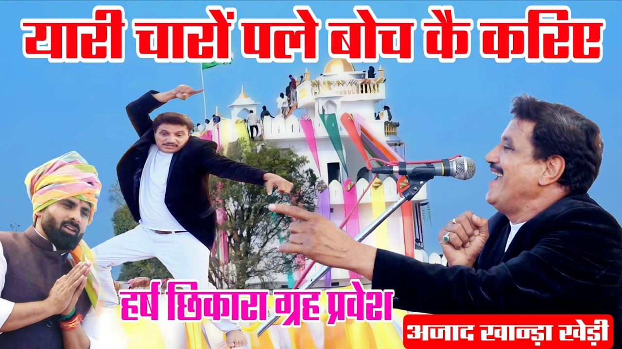 हर्ष छिकारा को कैसा यार बताया सोनीपत महल प्रवेश पै तेरा दुश्मन मेरा दुश्मन (अजाद खान्डा खेड़ी)