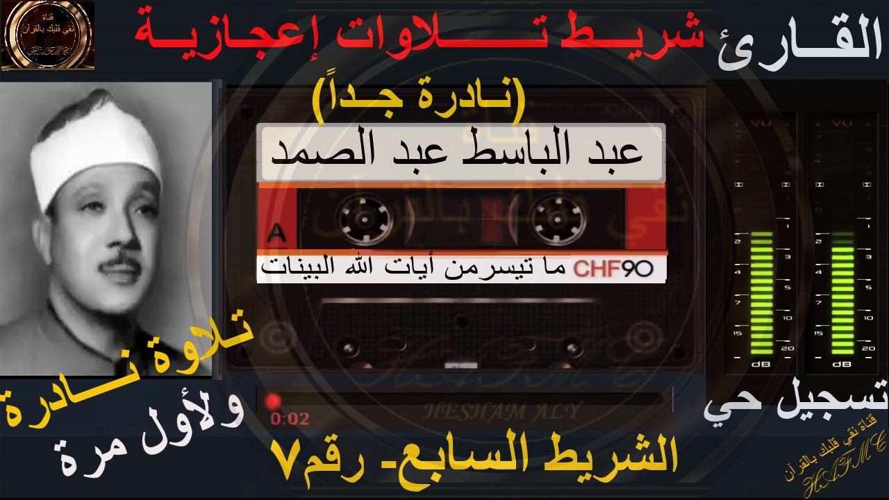 شريط كاسيت نادر لأول مرة | تلاوات إعجازية رائعة | الشريط السابع رقم7 | الشيخ عبد الباسط عبد الصمد