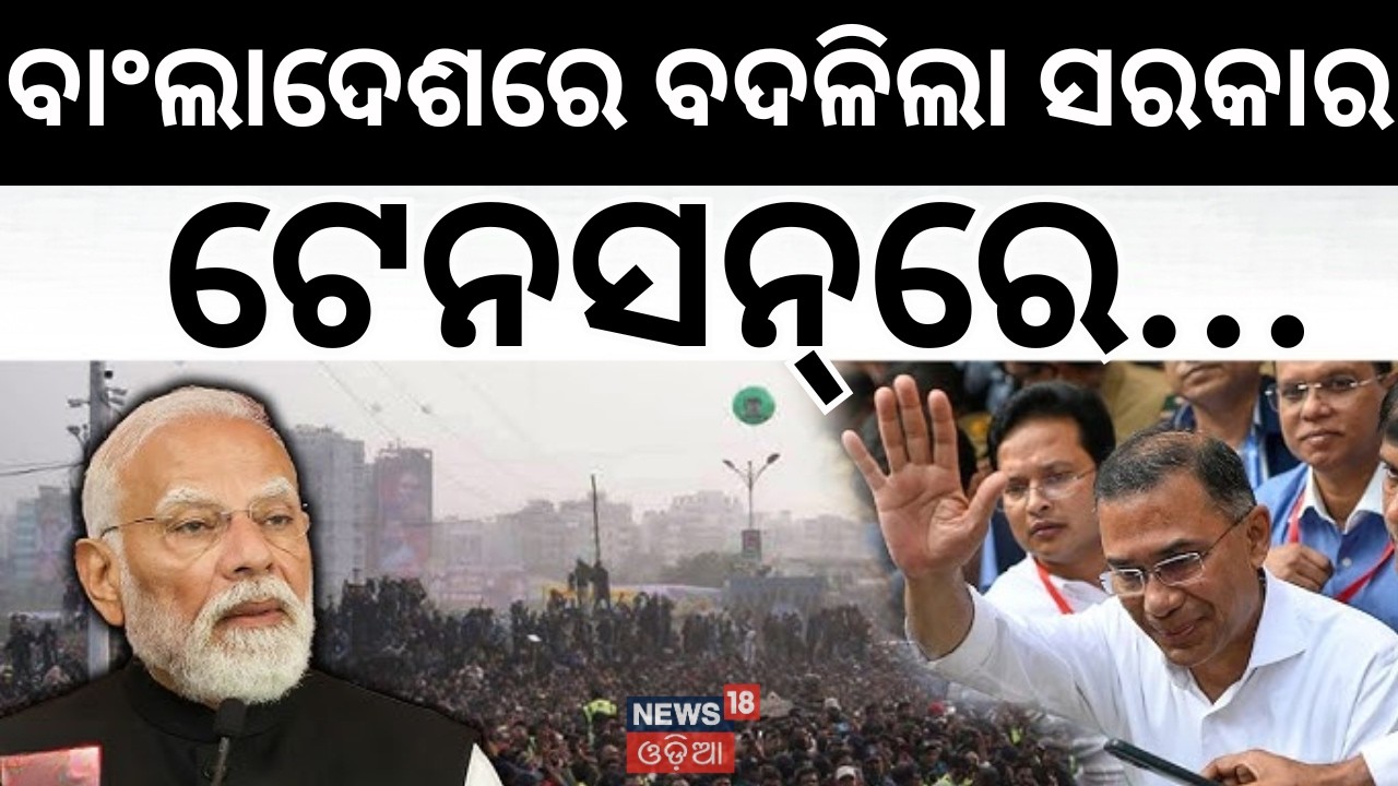 ନୂଆ ସରକାର ଟେନସନ୍‌ରେ... ଭାରତକୁ ଫାଇଦା ? Bangladesh Election Result | BNP Headed for Big Victory | N18G