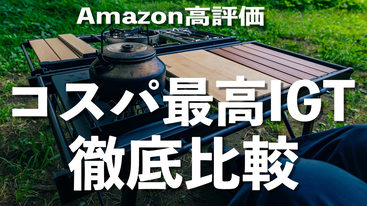 【高コスパなIGTテーブル】軽量・コンパクトなIGTテーブルを徹底比較 SOTCAR 次世代IGTテーブル