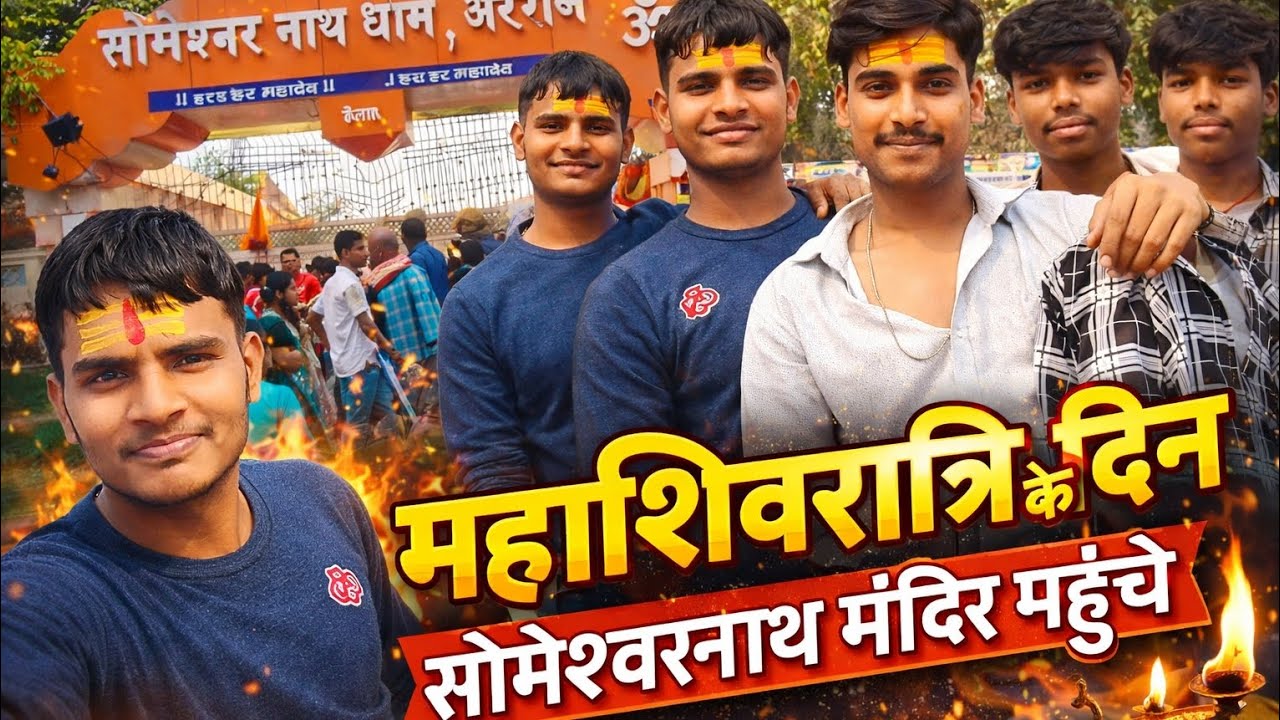 सोमेश्वर नाथ अरेराज😱 || मोतिहारी का महाशिवरात्रि 🙏🏻 ||