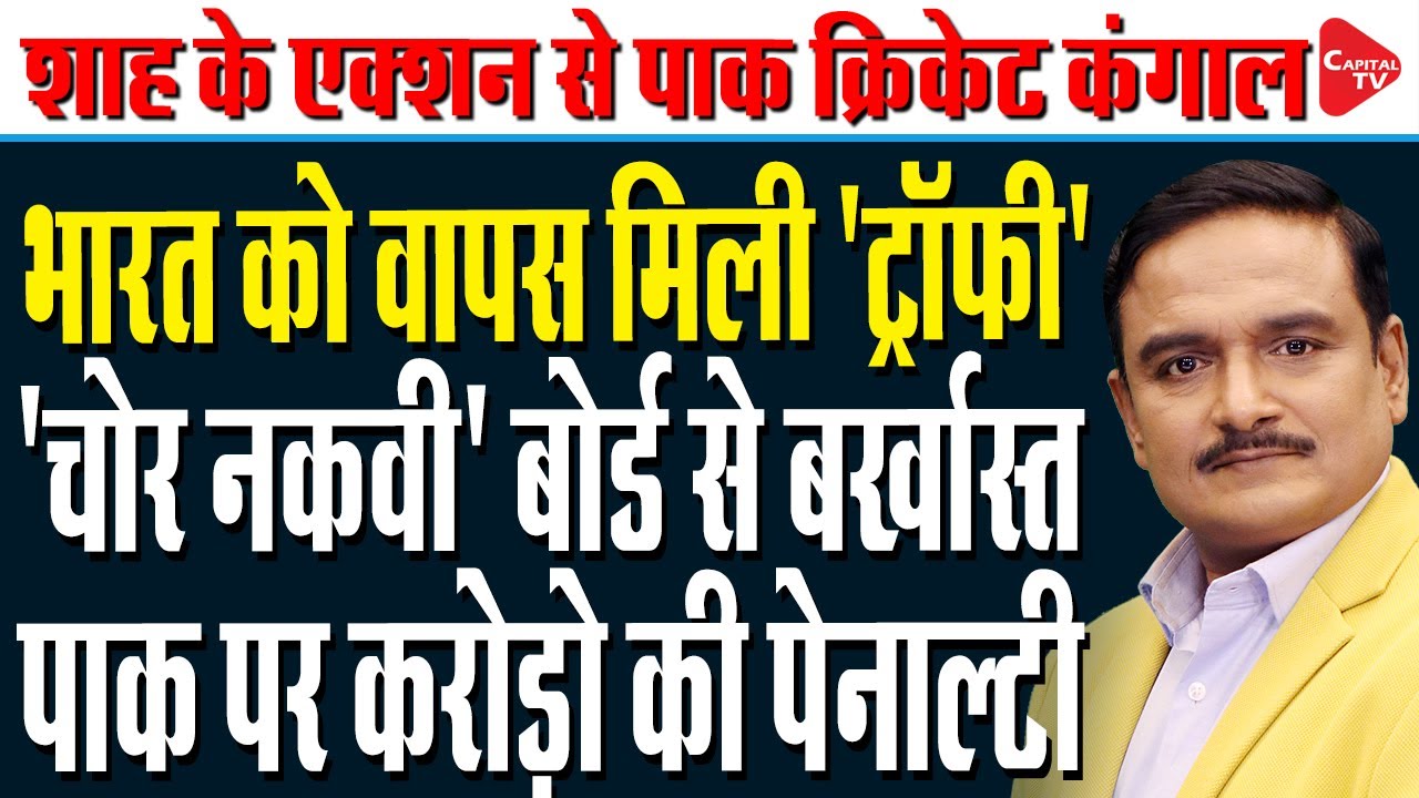 BCCI To File Complaint Against Naqvi For Walking Away With Asia Cup Trophy | Dr. Manish Kumar