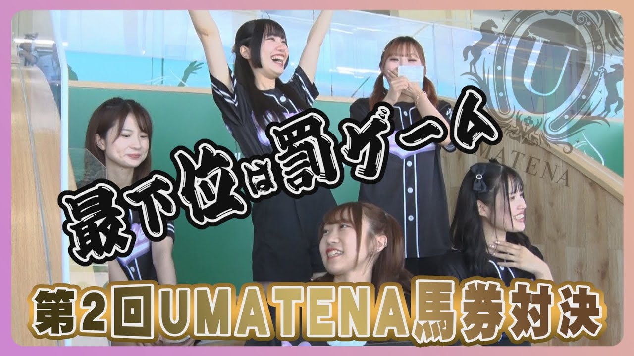 【佐賀競馬場で罰ゲーム】アイドルの真剣勝負！全員的中も！？UMATENAで一番馬券が上手いのはダレ？
