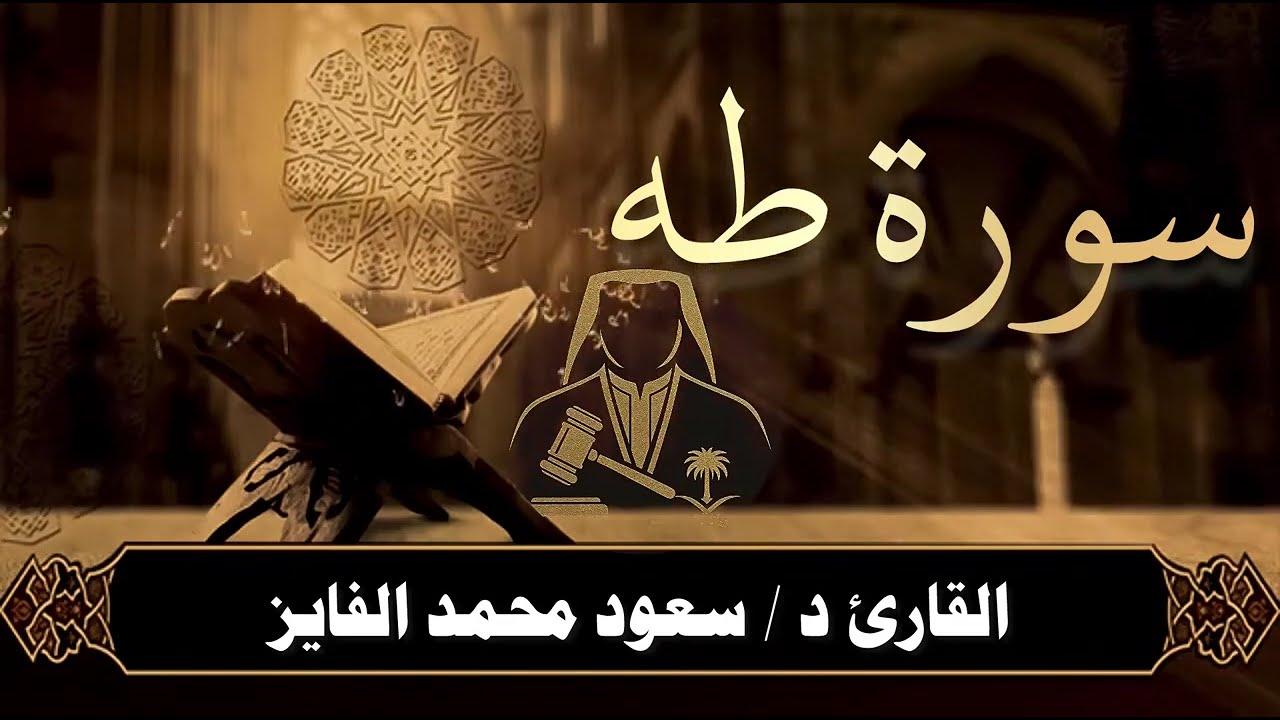 سورة طه | تلاوة روحانية…🫀 | بصوت القارئ: د. سعود محمد الفایز