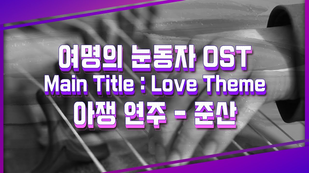 【여명의 눈동자 OST 주제곡 - 아쟁연주가 '준산'】 원곡: 최경식 (Main Title : Love Theme)┃ Ajaeng Cover by JUNSAN