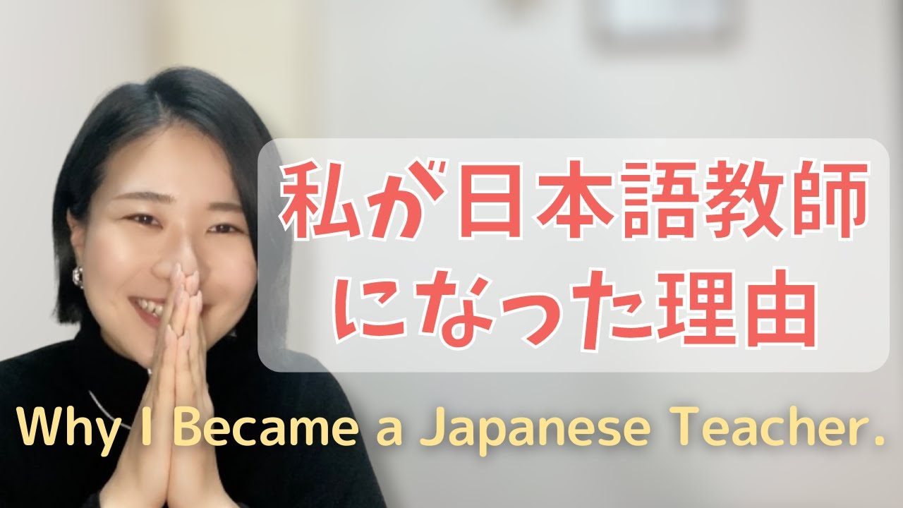 私が日本語教師になった理由 Why I Became a Japanese Teacher.(N3) 【EP-177】