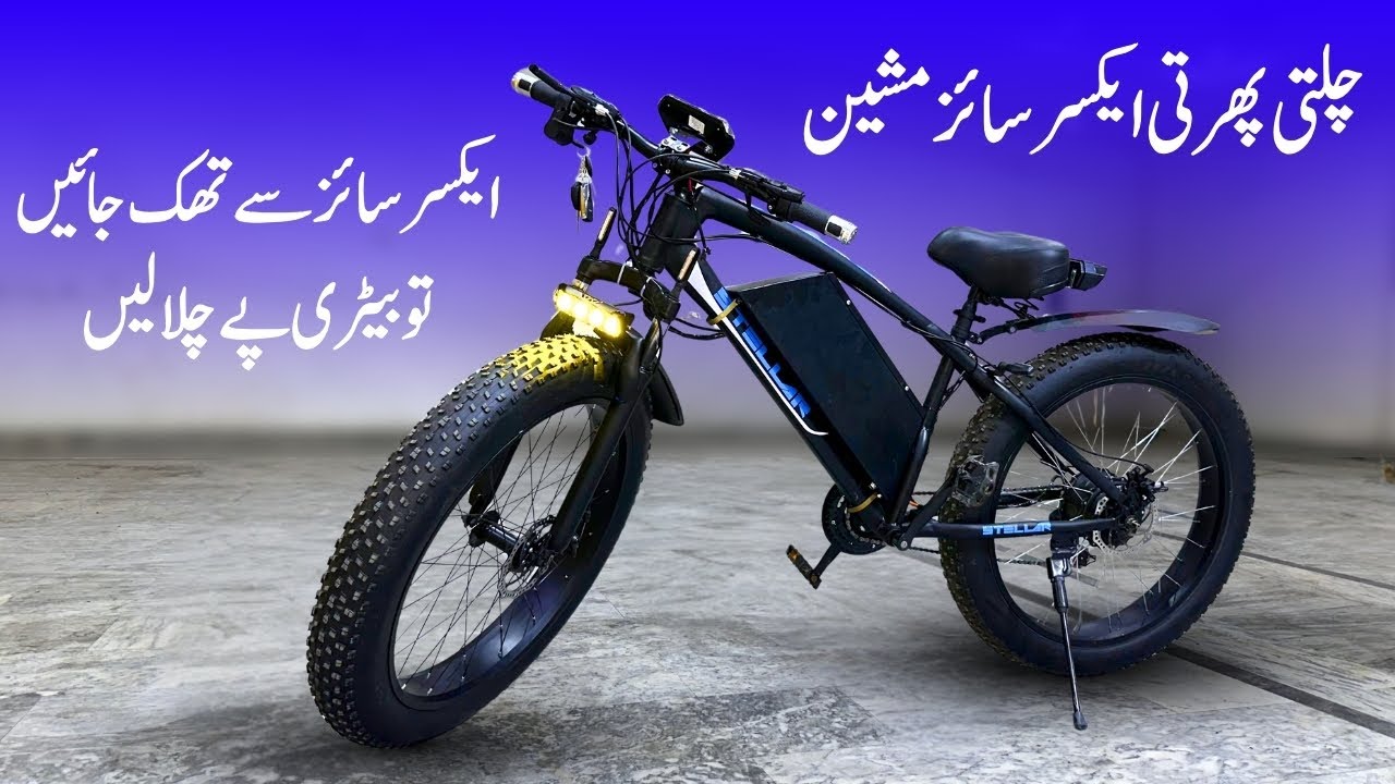 Walking Exercise Machine | 50Km Journey For 50 Rupees | Electric Cycle | Stellar | Ev