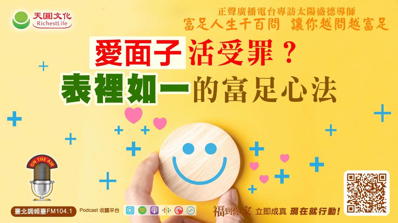 愛面子活受罪？「表裡如一」的富足心法｜《超級生命密碼》富足人生千百問 (三百九十三）