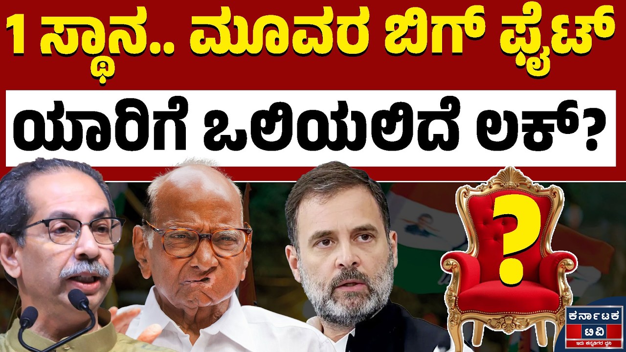 ಒಂದೇ ಒಂದು ಸ್ಥಾನಕ್ಕೆ ತ್ರಿಮೂರ್ತಿಗಳ ವಾರ್‌! | Maharashtra Politics | Kannada News | Karnataka TV