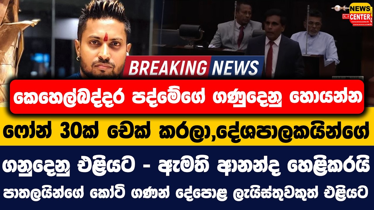 කෙහෙල්බද්දර පද්මේගේ ගණුදෙනු හොයන්න ෆෝන් 30ක් චෙක් කරලා,දේශපාලකයින්ගේ ගනුදෙනු එළියට - ඇමති ආනන්ද