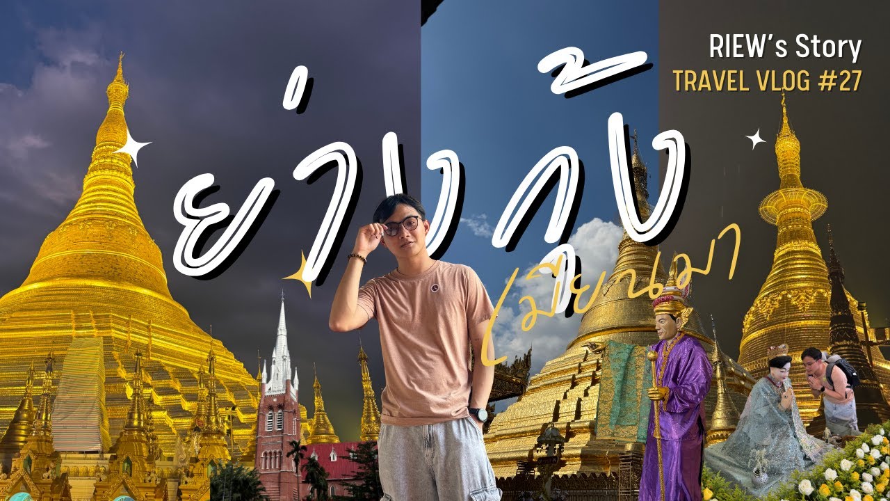 ย่างกุ้งสไตล์สายมู อัปเดตสิ้นปี 2025 | 🇲🇲 เมียนมา (พม่า) | TRAVEL VLOG NO.27