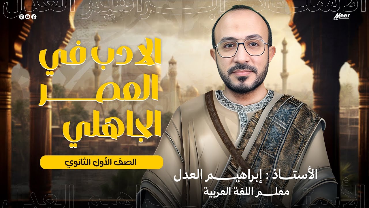 الادب في العصر الجاهلي | لغة عربية 1ث  | الأستاذ إبراهيم العدل