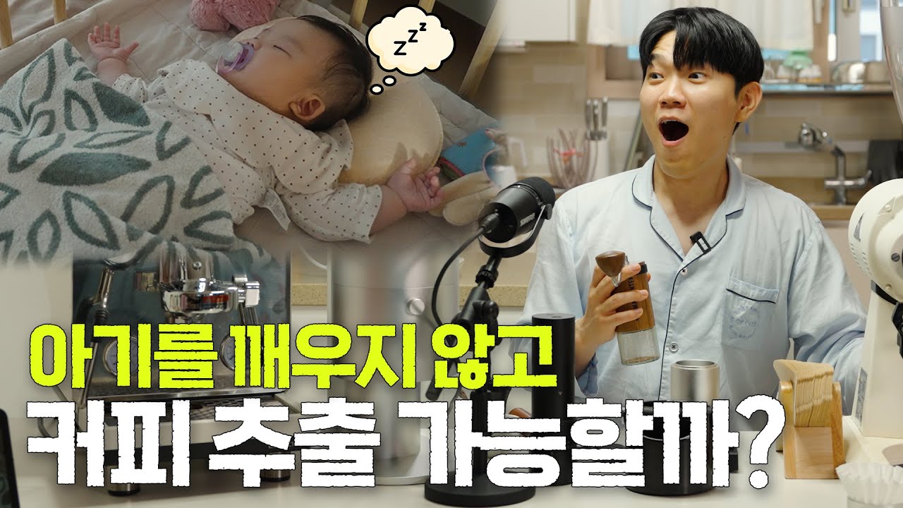 아기가 있는 3년차 신혼부부의 홈카페 현실 [유은이가 잠든 후에]
