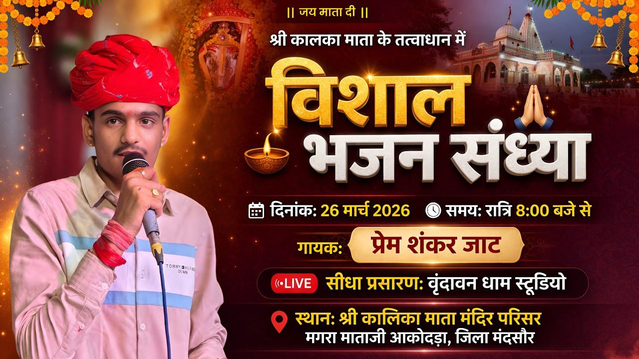 एक शाम श्री कालिका माता के नाम ! भव्य भजन संध्या  !  आकोदड़ा  #premshankarjaat