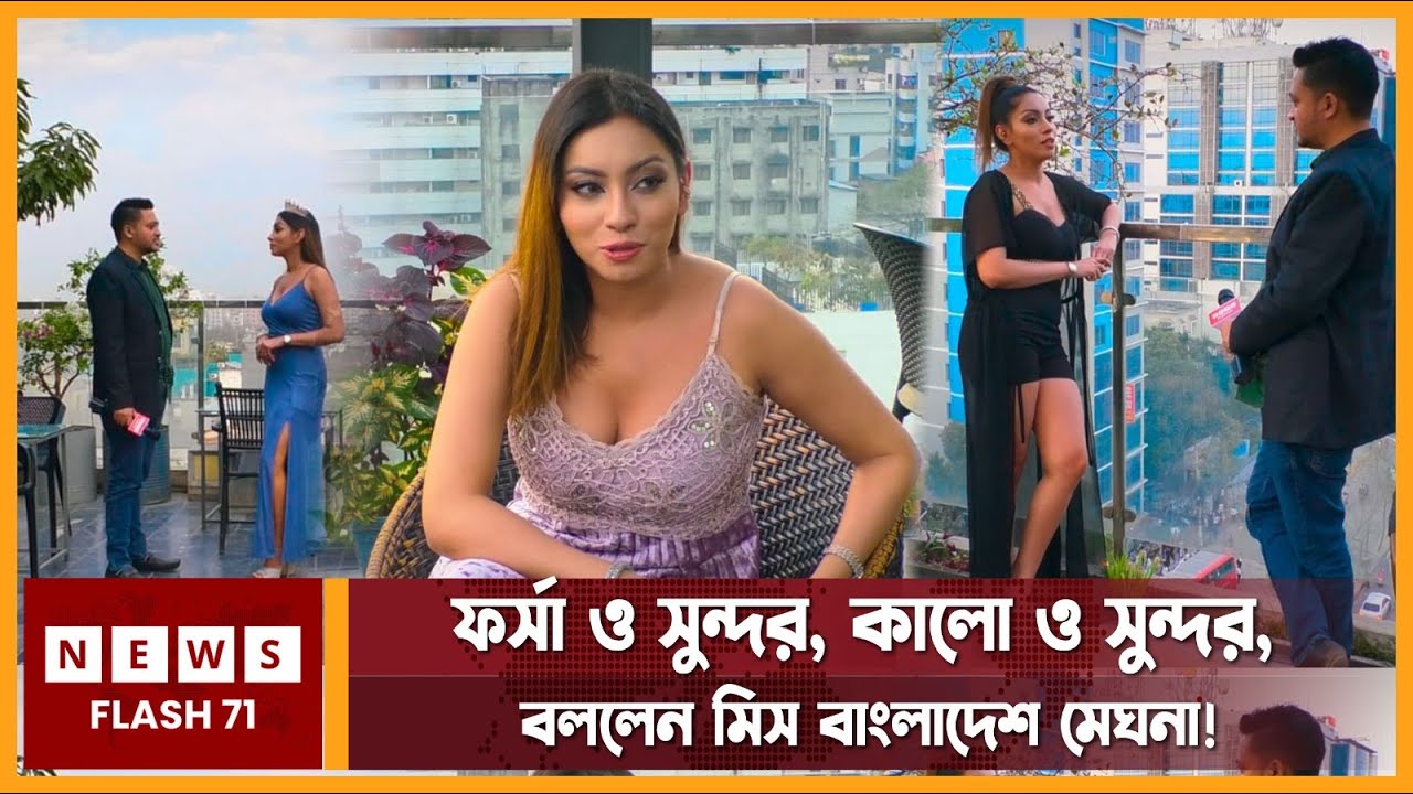 ফর্সাও সুন্দর, কালোও সুন্দর, বললেন মিস বাংলাদেশ মেঘনা | Meghna Alam | Miss Bangladesh | NewsFlash71