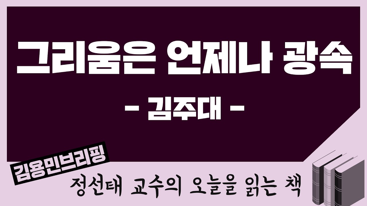 [오늘을 읽는 책] 그리움은 언제나 광속 - 김주대