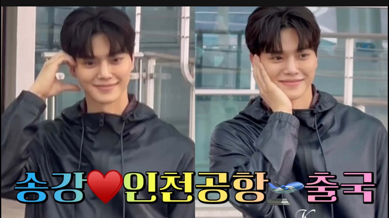 260305 #송강 💖 #SongKang - #조각미남 #인천공항 #출국길 🛫