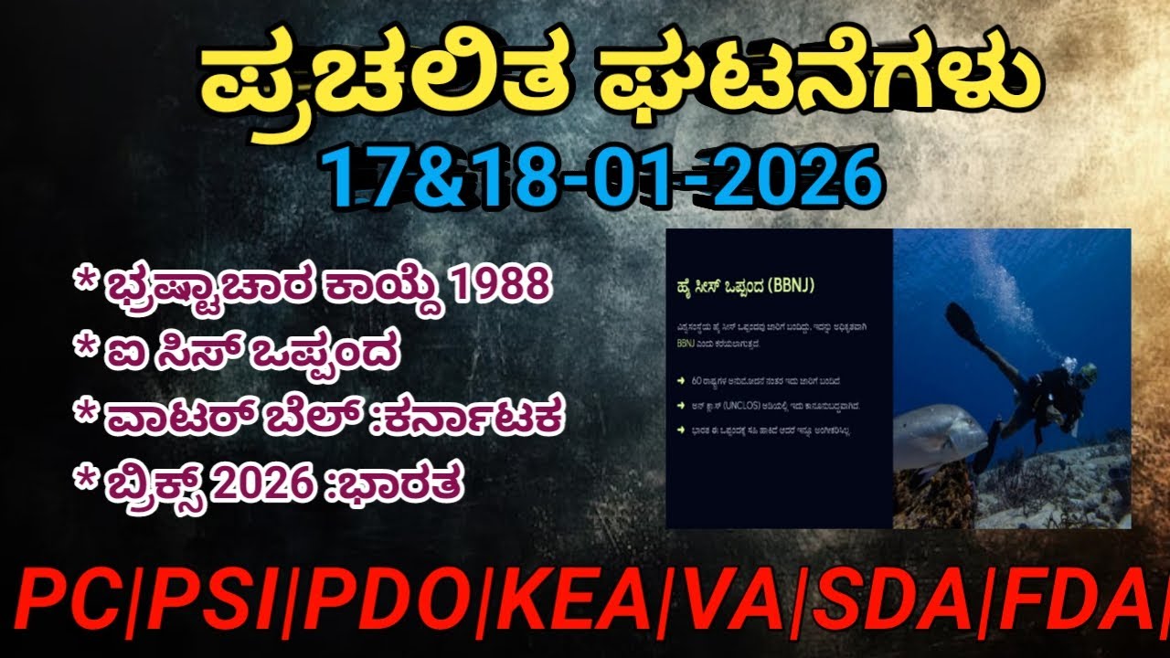 17&18 Current affirairs| ಪ್ರಚಲಿತ ಘಟನೆಗಳು|PSI|PC|SDA|PDO|Exam