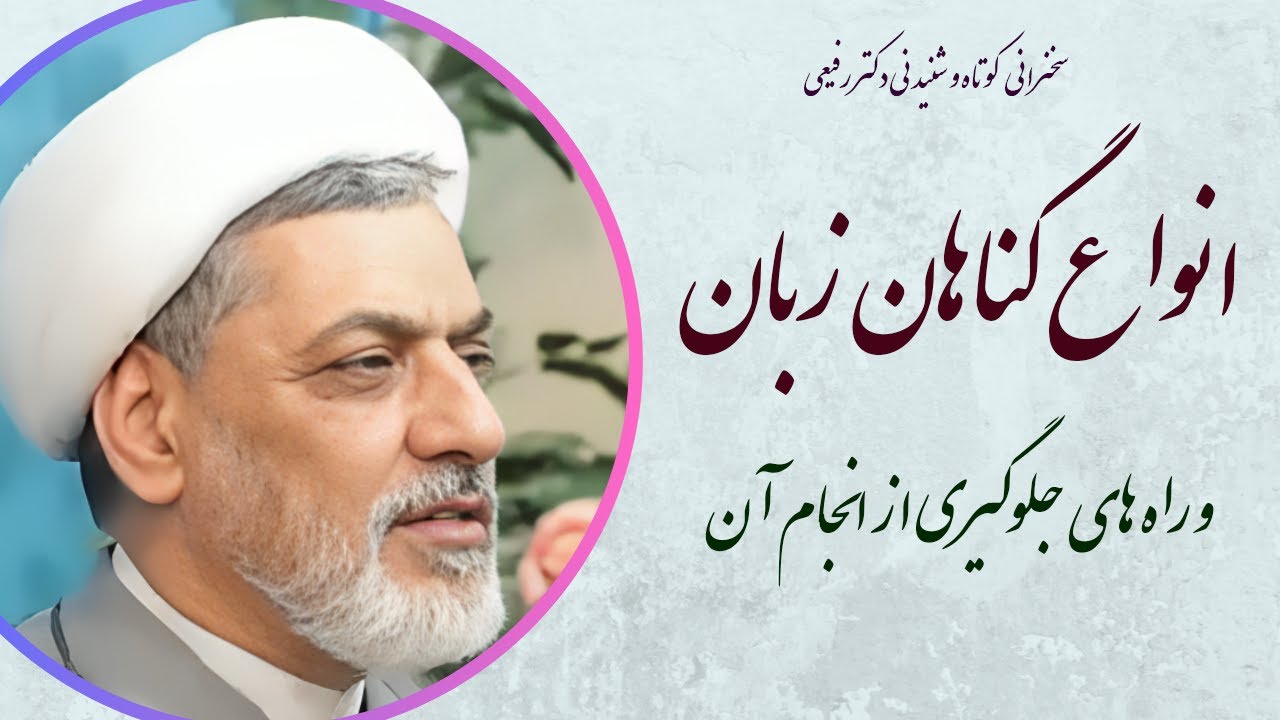 استاد رفیعی| سخنرانی بسیار شنیدنی با موضوع انواع گناهان زبان و راه های جلوگیری از آن