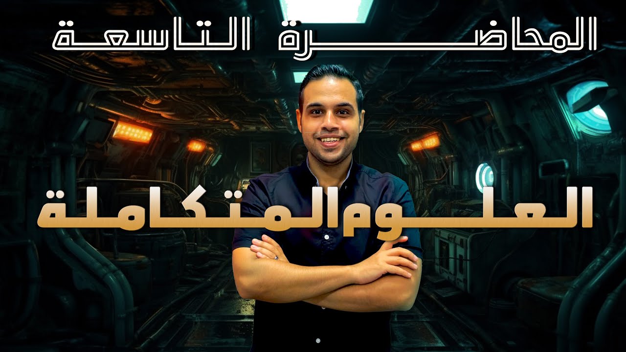 المحاضرة التاسعة في العلوم المتكاملة | التكيفيات البيولوجية في الكائنات الحية | طلعتولوجي