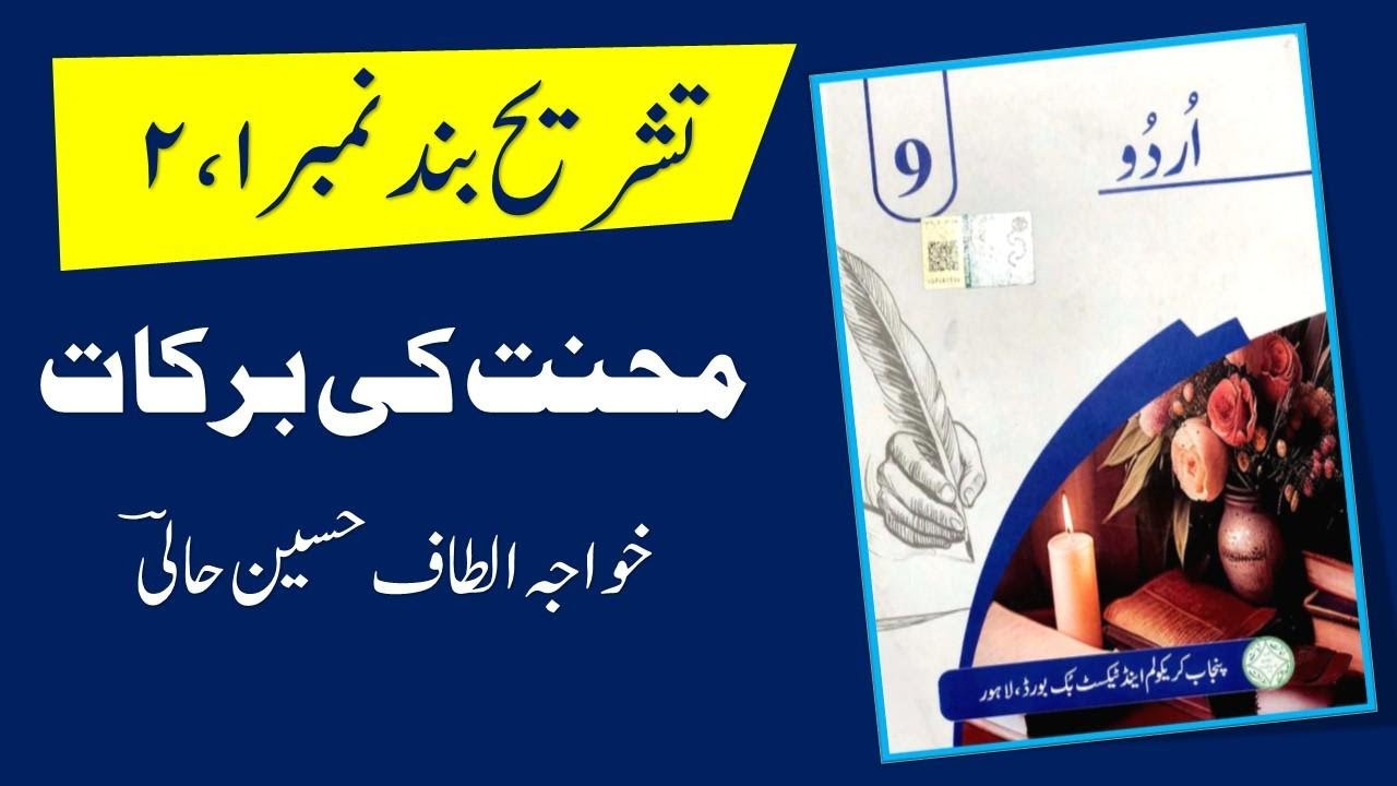 Class 9 Urdu New Book 2026 | Mehnat ki Barkaat (نظم: محنت کی برکات) Band No 1, 2 Tashree