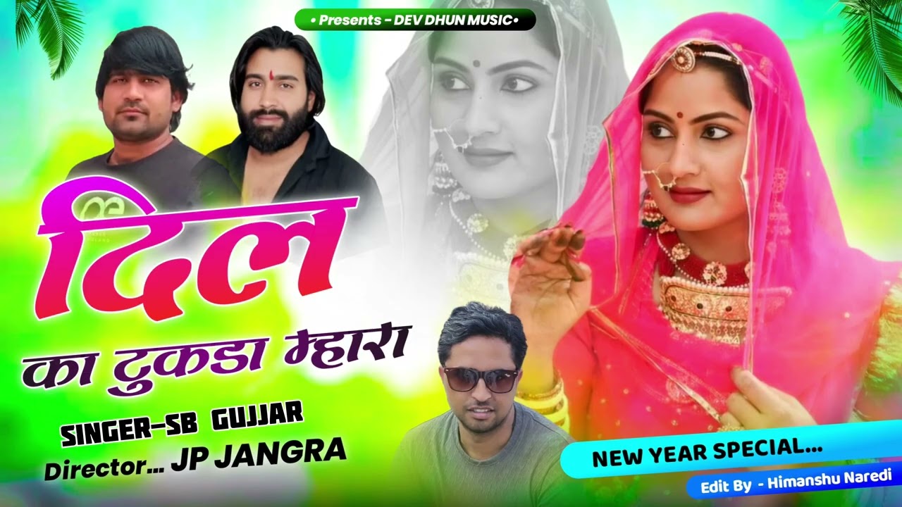 दिल का टुकड़ा म्हारा/Dil Ka Tukda Mhara New Year Song 2026||SB GUJJAR||JP JANGRA|||