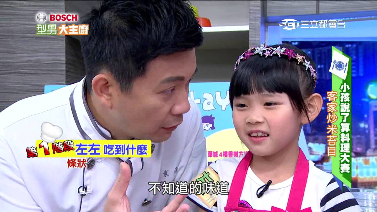 小孩說了算料理大賽！！ 20160711 型男大主廚