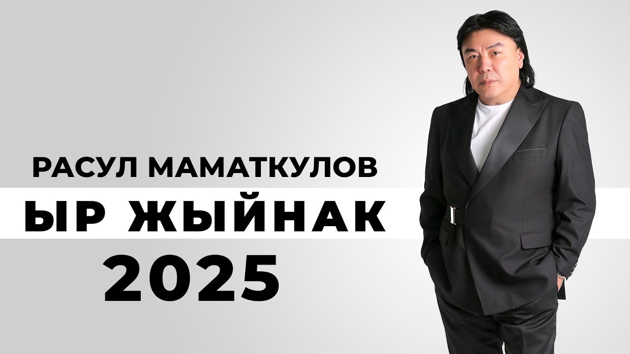 Расул Маматкулов - Ырлар Жыйнагы 2025