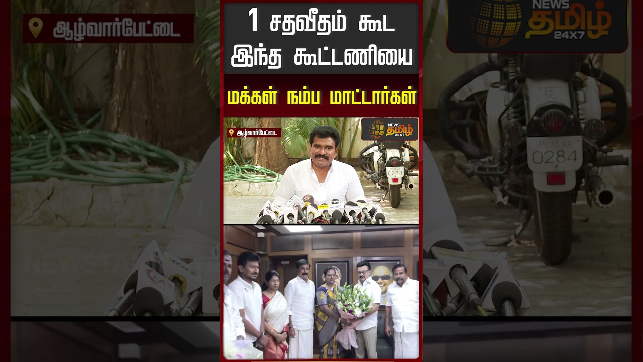 1 சதவீதம் கூட இந்த கூட்டணியைமக்கள் நம்ப மாட்டார்கள்..!! dmk | tvk | DMDK
