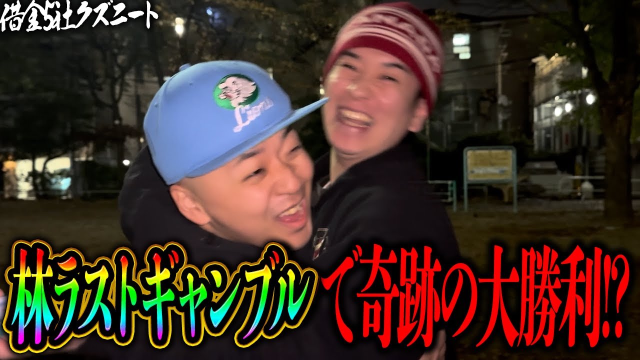 【林最終回】10年来の親友林と最後のギャンブル！2人の予想で万張りをし大阪へ見送る借金5社クズニートマツくん