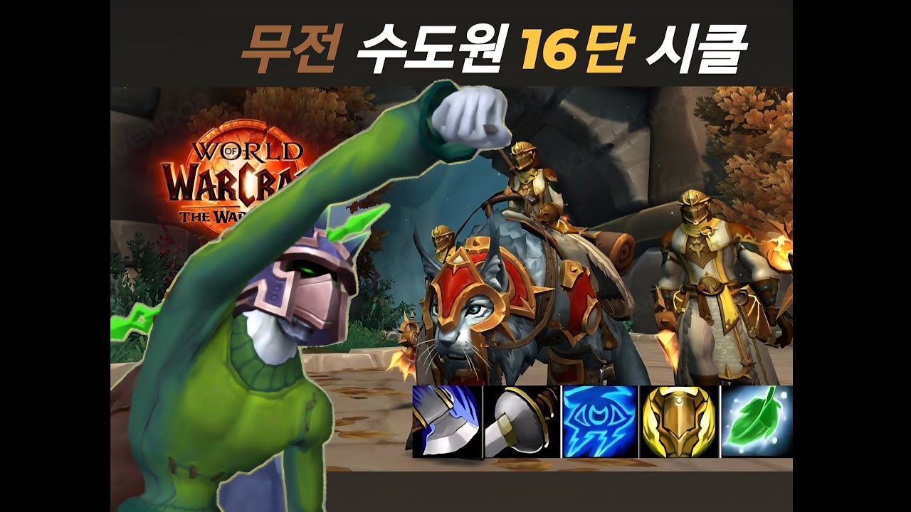 #내부전쟁 3시즌 [수도원 16단 시클] 무전 쐐기 #무기전사#Mythic+#prioryofthesacredflame#worldofwarcraft#wow#arms#수도원