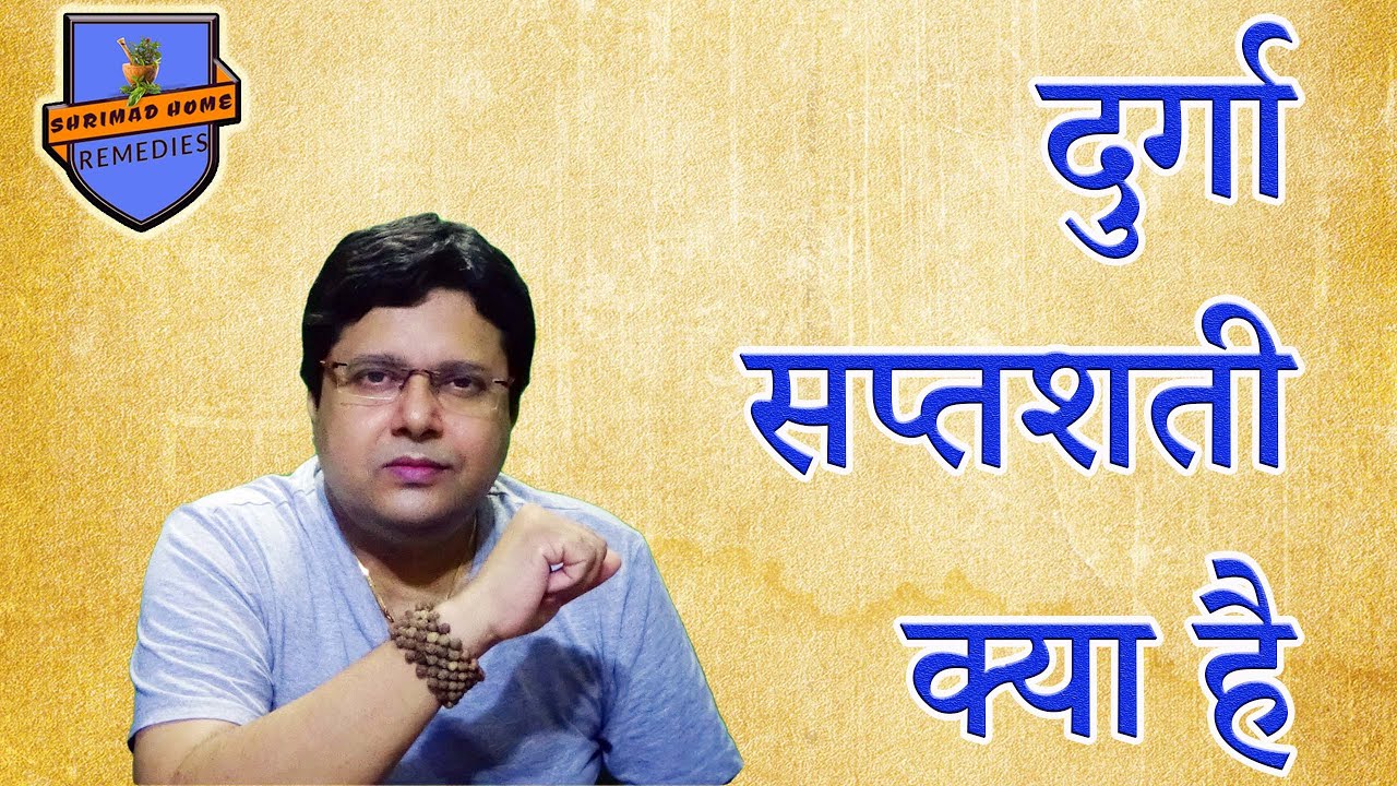 दुर्गा सप्तशती क्या है ll Significance of Durga SaptShati ? What is Durga Saptsati ?