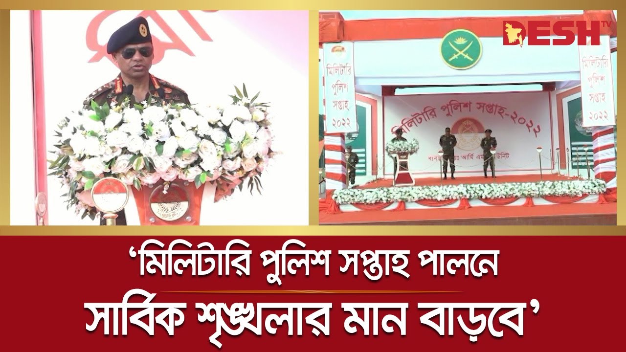 মিলিটারি পুলিশ সপ্তাহ পালনের মাধ্যমে সার্বিক শৃঙ্খলার মান বাড়বে: সেনাপ্রধান | SM Shafiuddin Ahmed