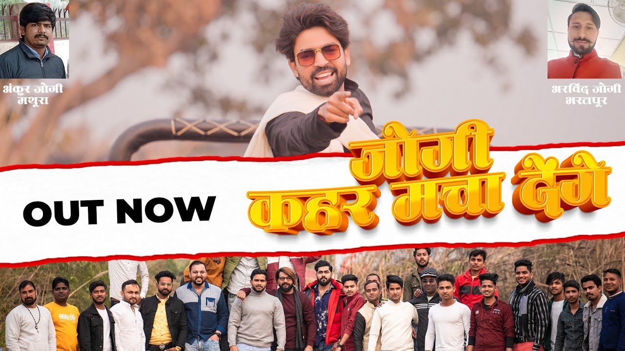 JOGI KAHAR MACHA DENGE !! जोगी कहर मचा देंगे NEW JOGI SONG !! MONU YOGI OFFICIAL !!new jogi song