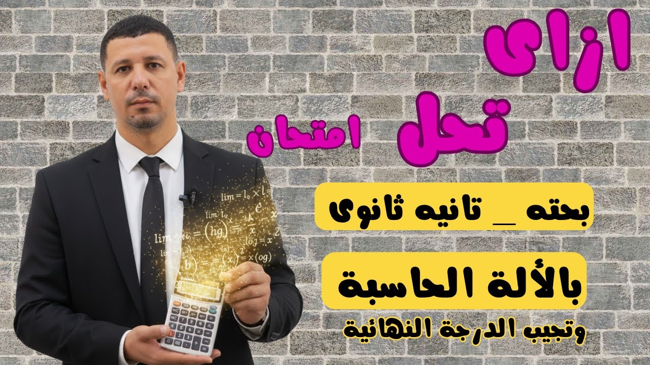 ازاى تحل امتحان رياضيات بحته تانية ثانوى الترم الاول بالألة الحاسبة فى مراجعة ليلة الامتحان بحته