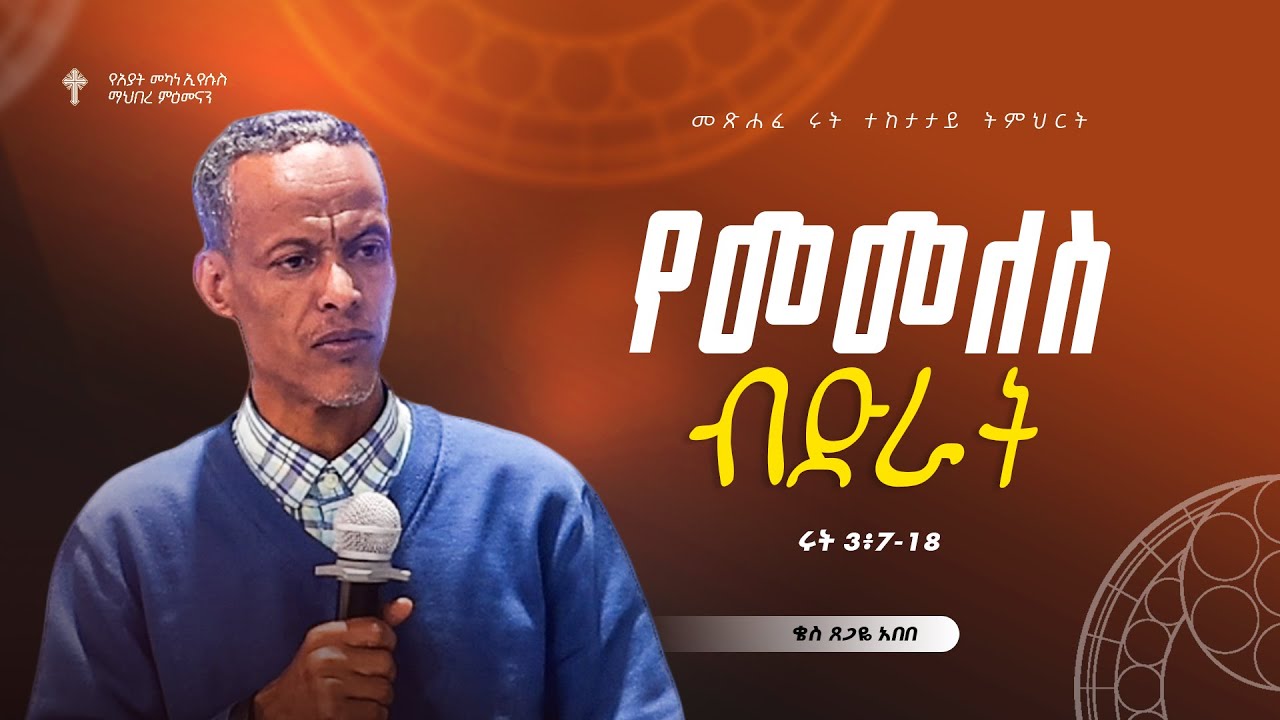 ትምሕርት-5 | የመመለስ ብድራት | ቄስ ጸጋዬ አበበ | Preaching 2018/2026