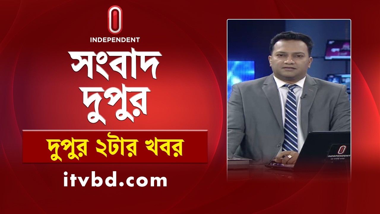 News at 2 PM | দুপুর ২টার খবর | 17 March 2026 | Independent Bulletin