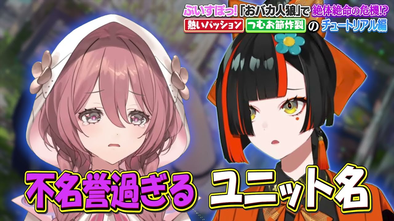 おバカ人狼で癖強すぎる命乞いをしたり大先輩の如月れんに失礼発言をして焦るつむおや不名誉過ぎるユニット名になってしまう甘結もかと蝶屋はなびｗｗ【ぶいすぽ/切り抜き/紡木こかげ/Feign】
