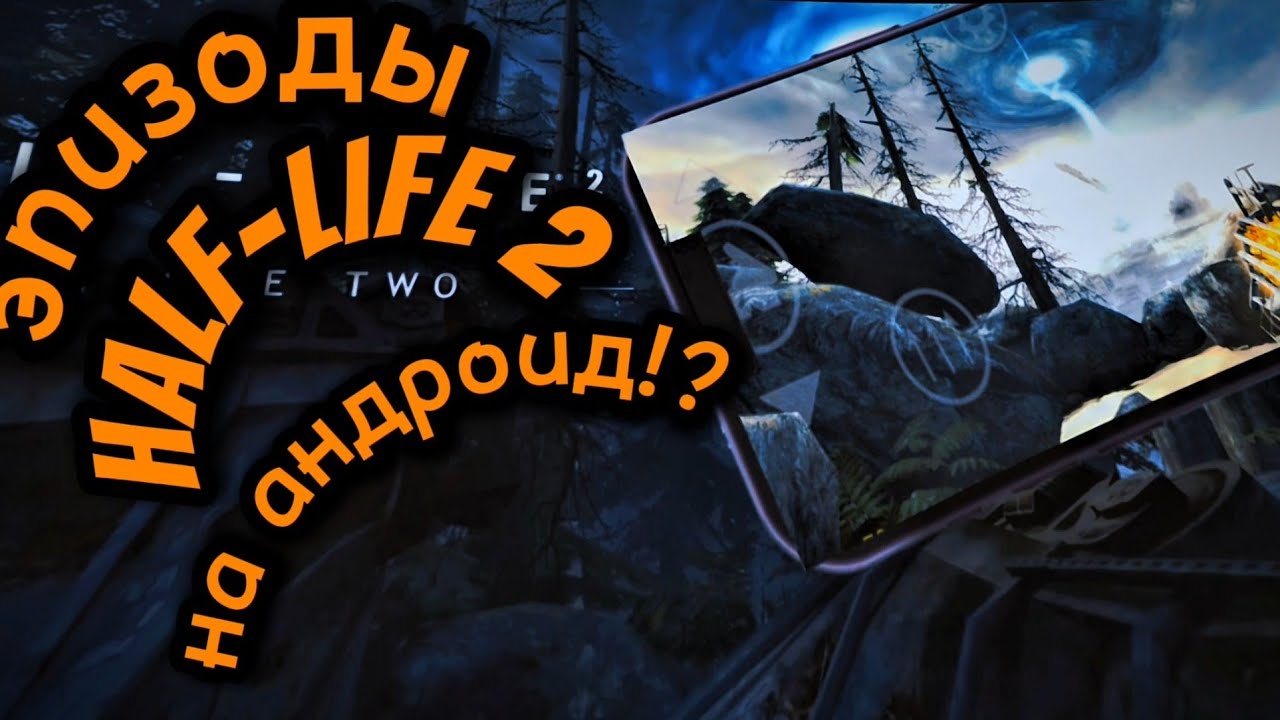 Установка Half-Life 2 Episode 1 и Episode 2 на андроид!?