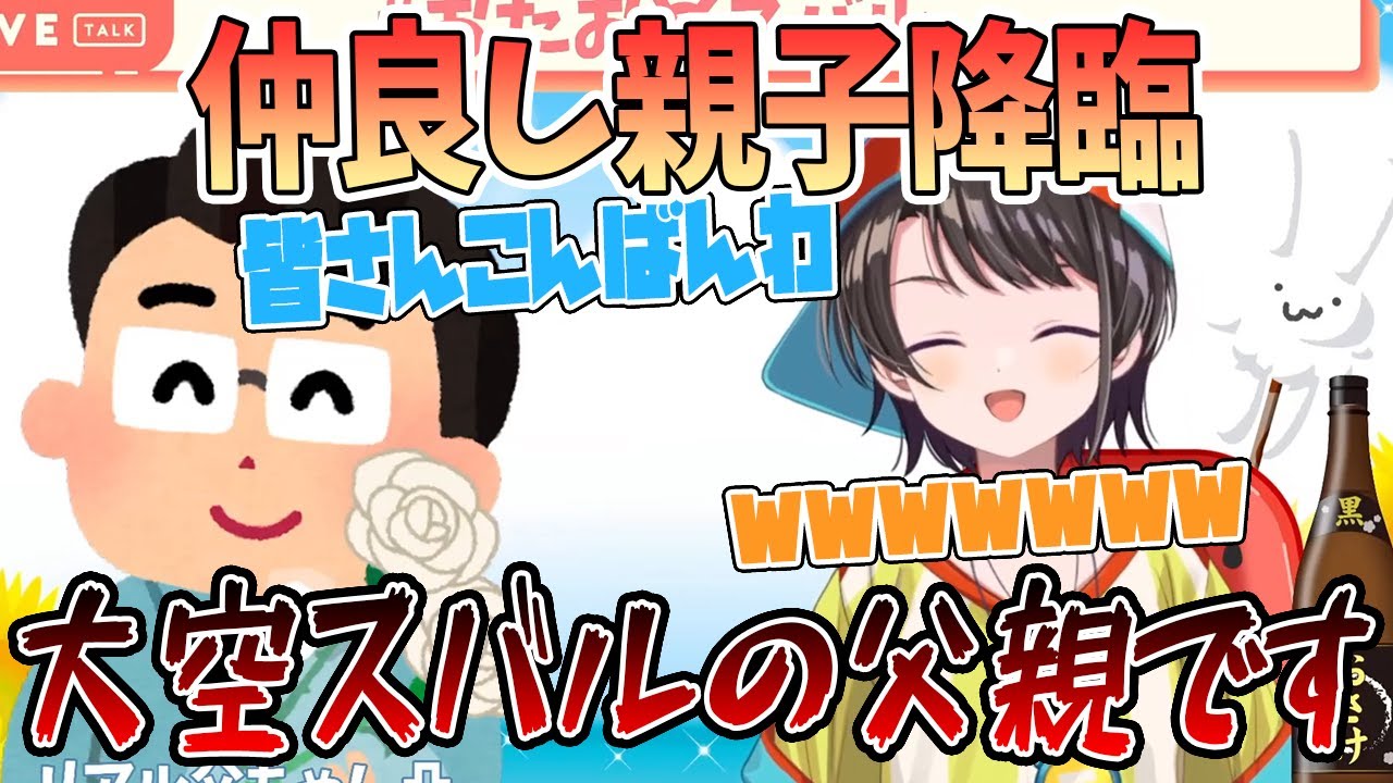 【パパ降臨】皆さんこんばんは。大空スバルの父親です【切り抜き/ホロライブ】
