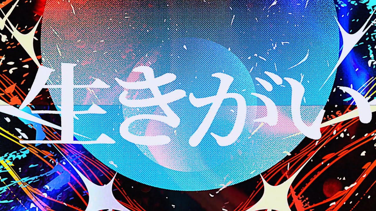 SUPER BEAVER 「生きがい」Lyric Video (フジテレビ系2026 アスリート応援ソング)