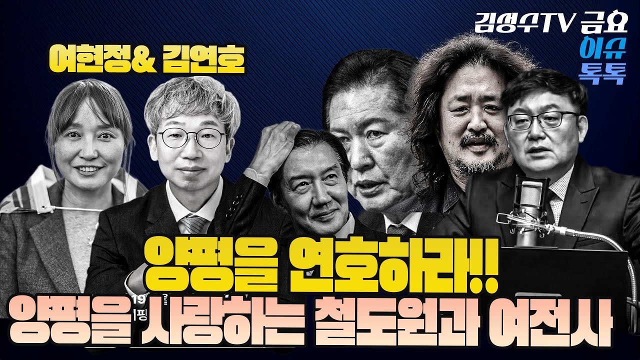 #김성수tv #여현정#김연호#금요이슈톡톡 [260123] :양평을 연호하라! 양평을 사랑하는 철도원과 여전사