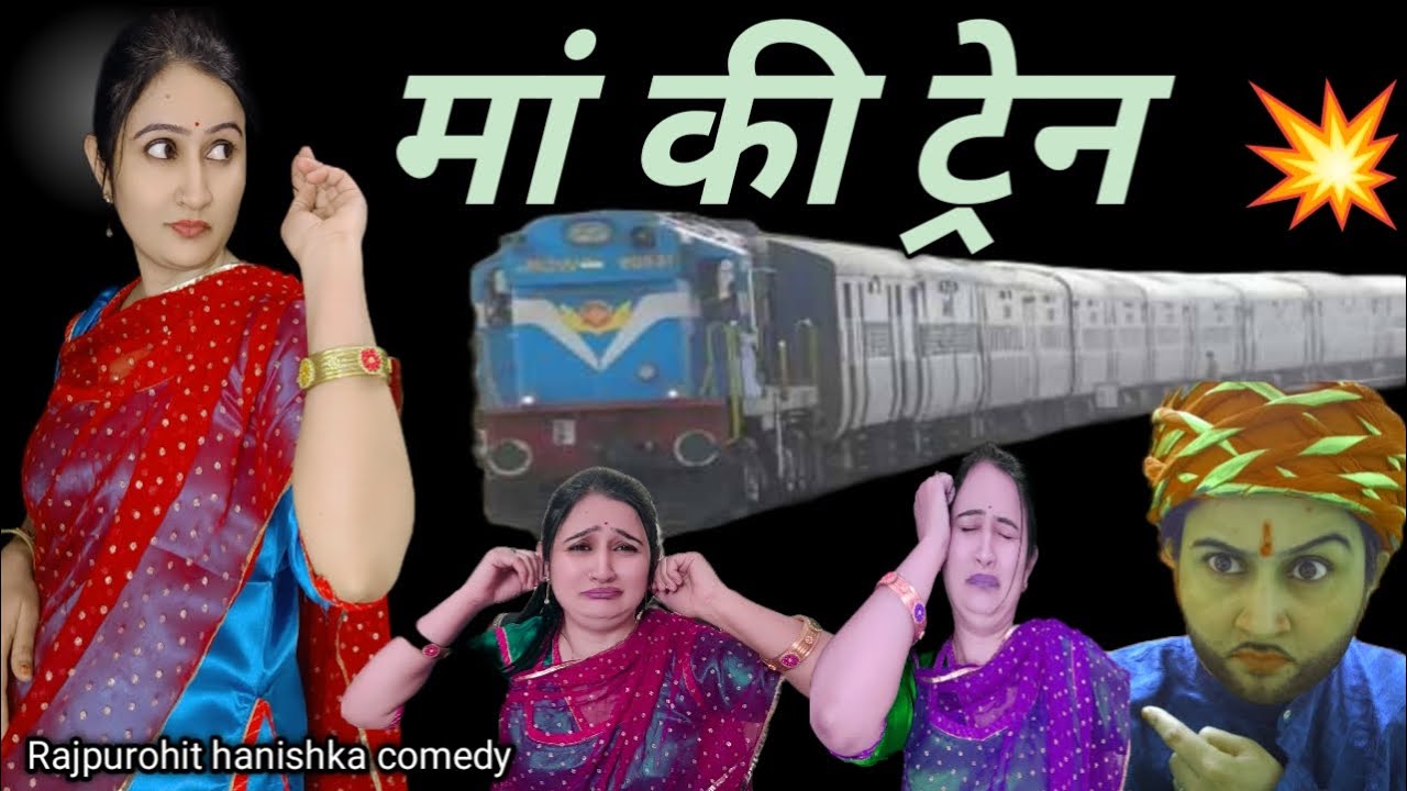 अगर दामाद ऐसा हो तो कोई बेटी की मां दुखी ना रहेगी/हिंदी कॉमेडी वीडियो राजपुरोहित हनिष्का, motivation