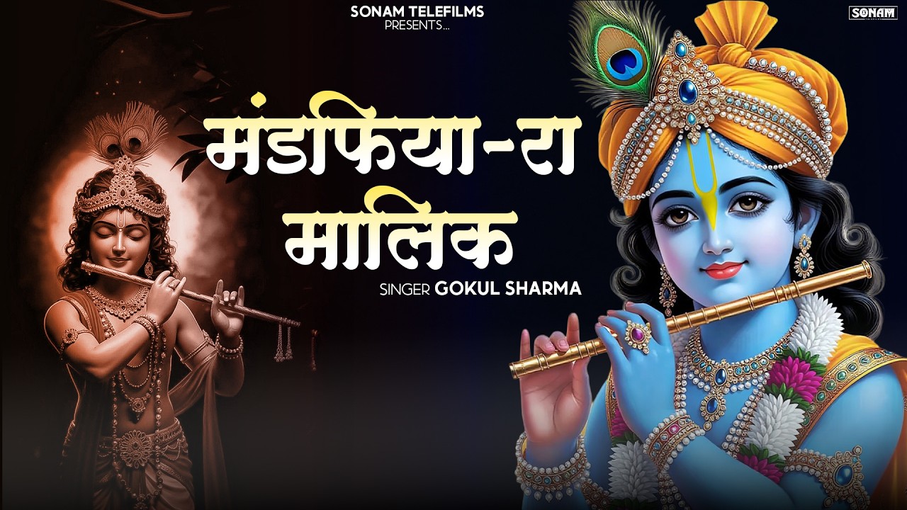 सांवरिया सेठ राजस्थानी भजन - मंडफिया रा मालिक | Mandfiya Ra Malik | Singer Gokul Sharma #viralbhajan