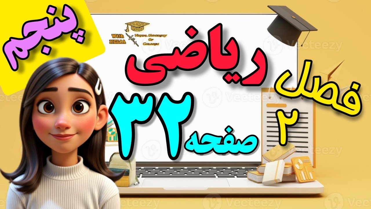 پنجم/ ریاضی/ فصل دوم/ حل تمرین های صفحه ۳۲ کتاب ریاضی