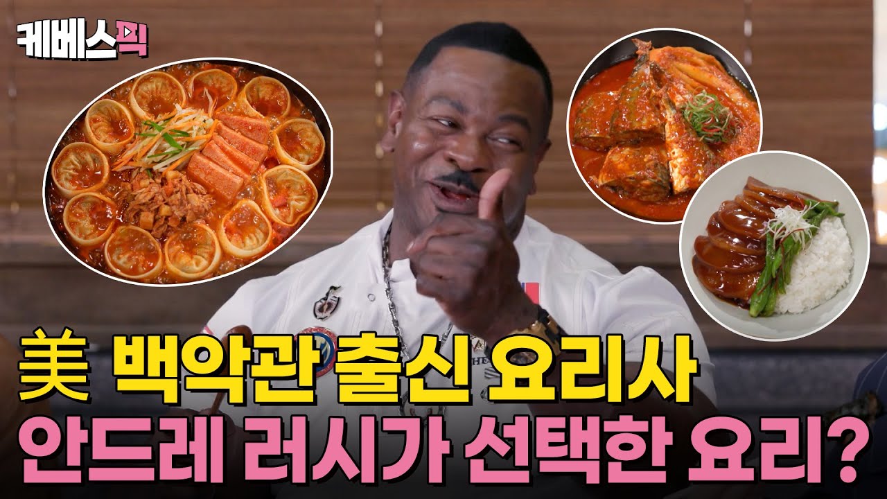오늘의 스페셜 게스트, 백악관 출신 요리사 ⭐안드레 러시⭐ 그가 꼭 만나고 싶었던 편스 멤버? #편스토랑 ｜KBS 250207 방송