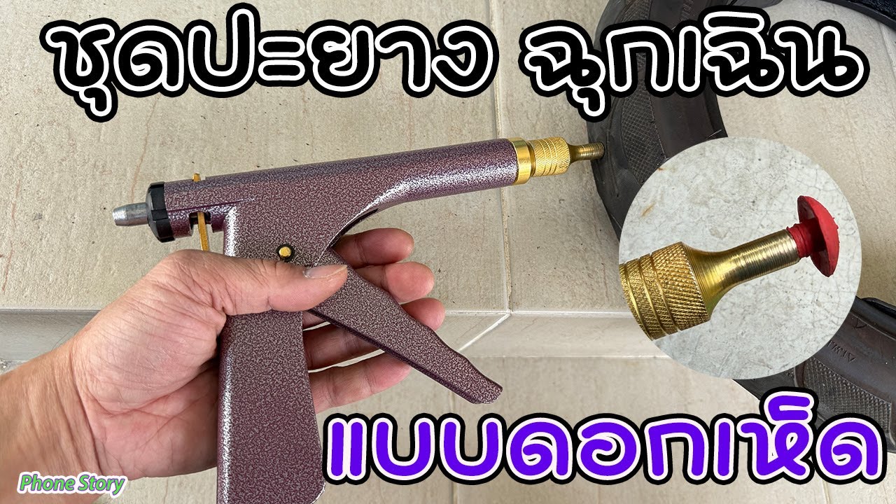 รีวิว/วิธีใช้ ชุดปะยาง ฉุกเฉิน แบบดอกเห็ด [ดีกว่าแบบตัวหนอน] (Plugger Quick Fix)