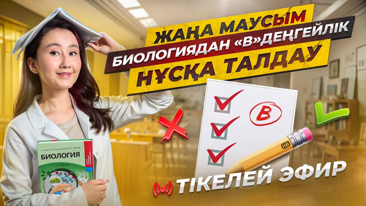 Биологиядан ≪В≫ денгейлік нұсқа талдау ҰБТ 2026