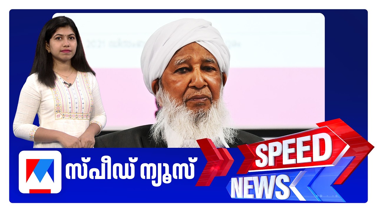സ്പീഡ് ന്യൂസ് 9.30 PM, സെപ്തംബര്&zwj; 03, 2026 | Speed News