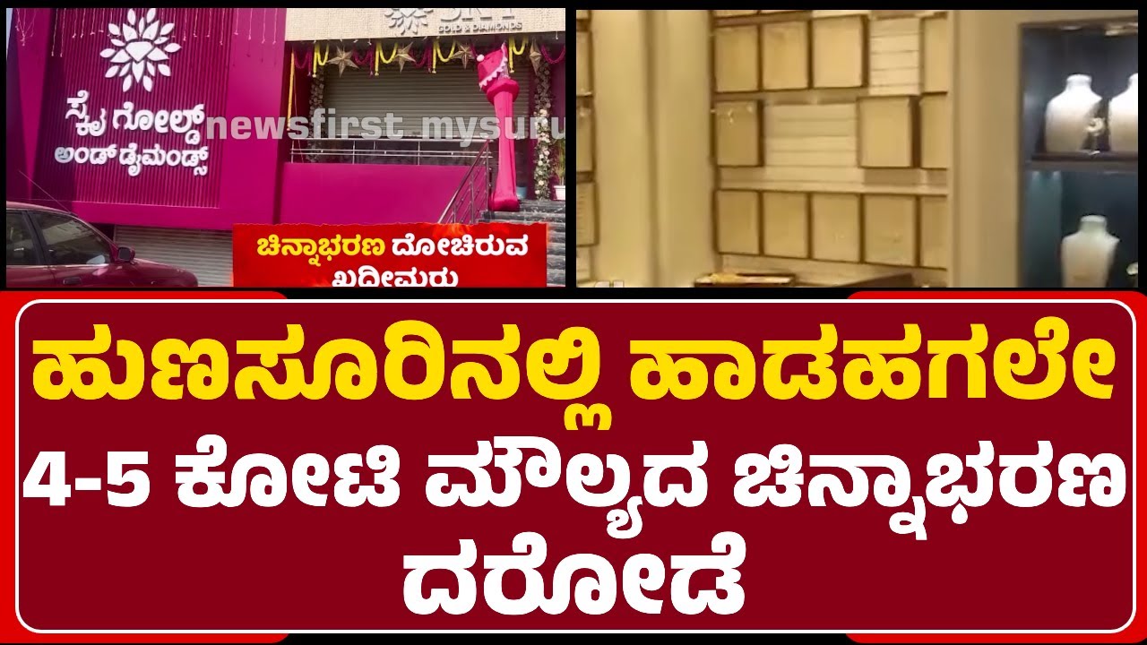 Sky Gold and Diamonds ಶಾಪ್​ಗೆ ನುಗ್ಗಿ ದರೋಡೆ | Hunsur | Gold Theft | @newsfirstmysuru